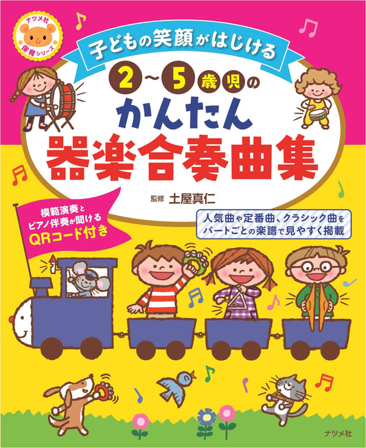 Easy Instrumental Ensemble for 2-5 Year Olds: Songs to Make Children Smile