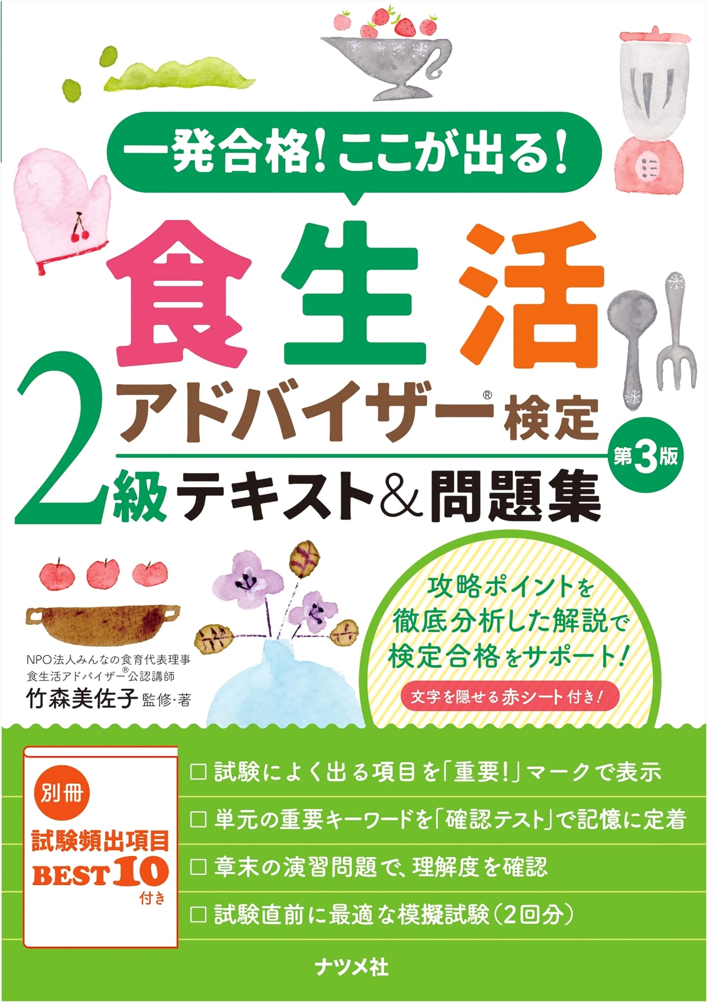 Food & Lifestyle Advisor Exam Level 2: Textbook & Practice Questions - Pass in One Shot! (3rd Ed.)