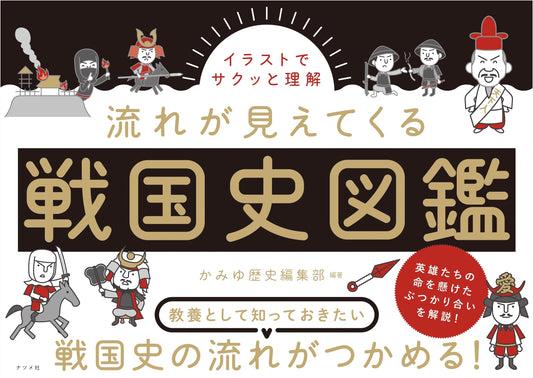An Illustrated Guide to Understanding the Sengoku Era