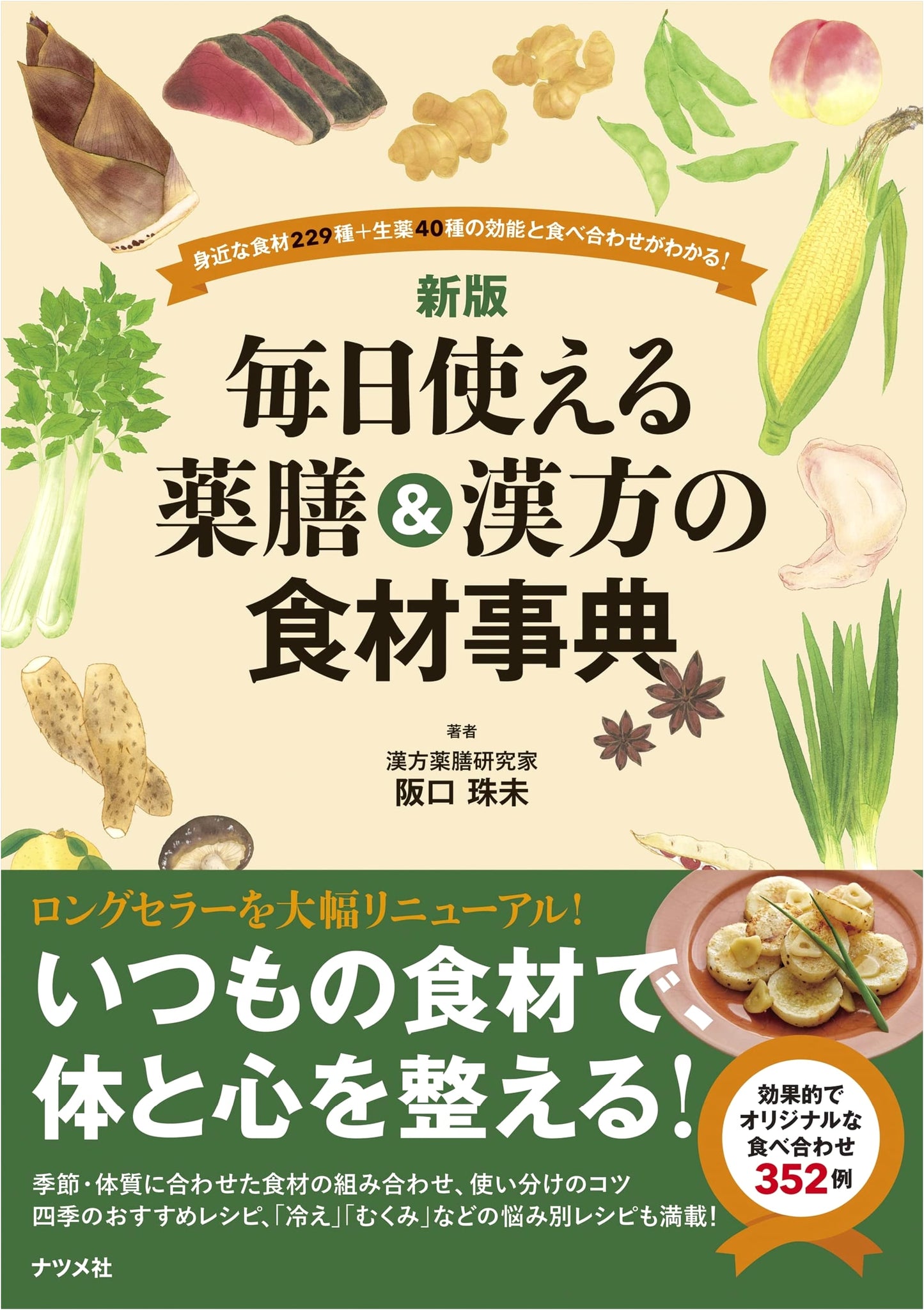 Everyday Medicinal Cuisine & Kampo Ingredients: A New Edition by Tamami Sakaguchi