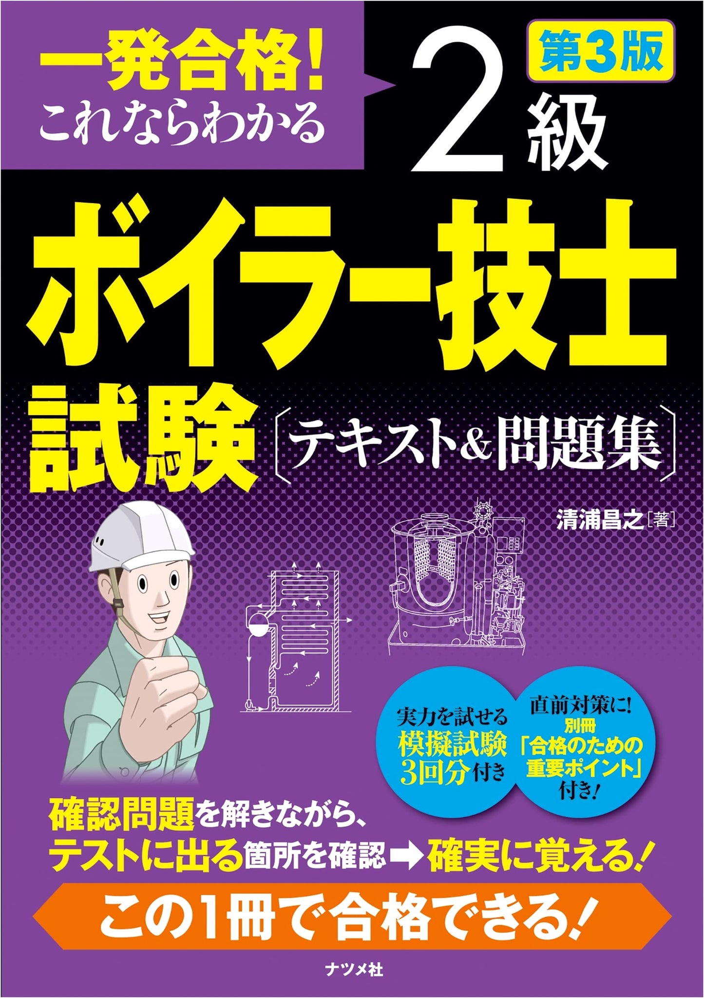 One-Shot Pass! Class 2 Boiler Engineer Exam: Textbook & Workbook, 3rd Edition