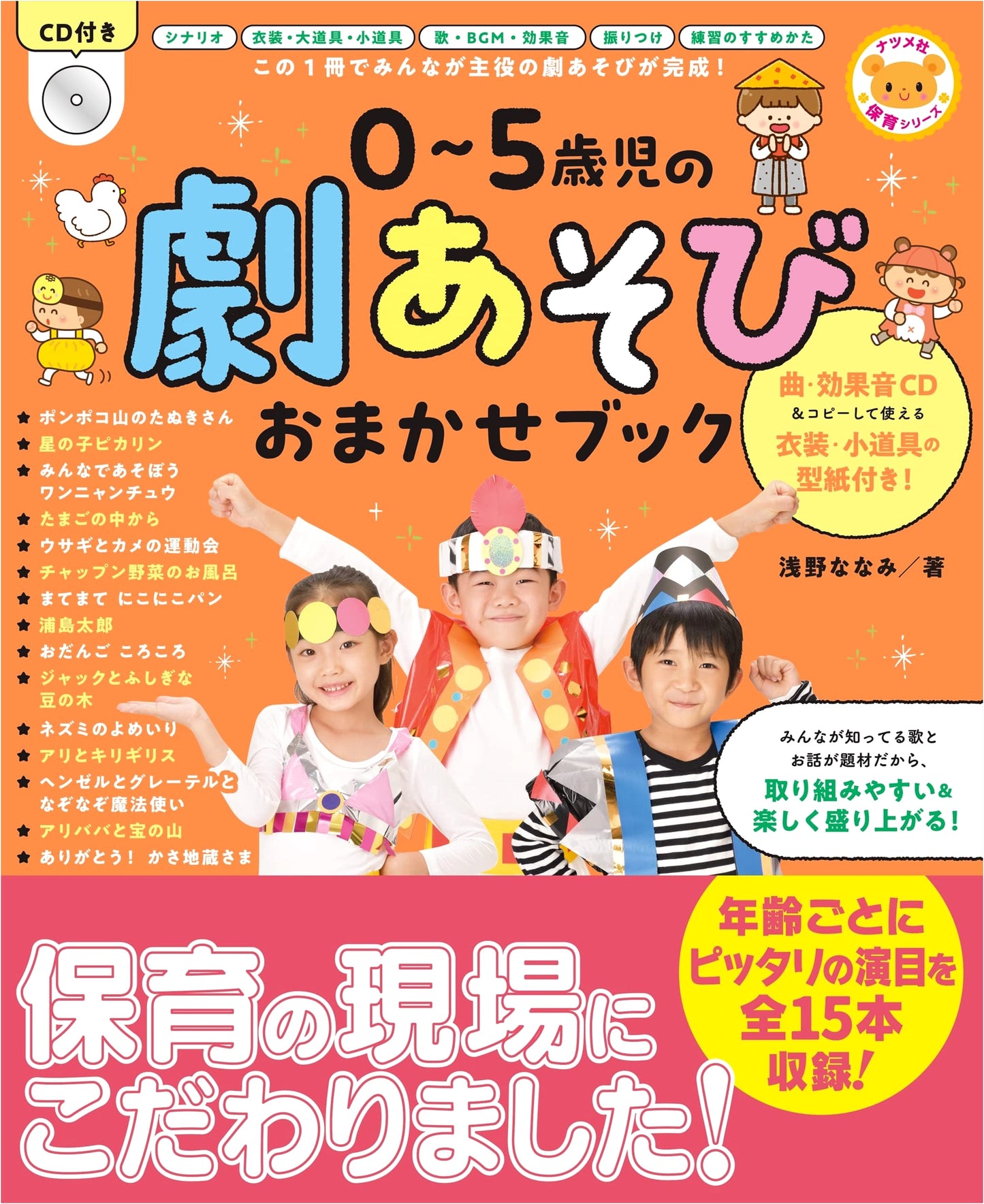CD-Included Playbook for Ages 0-5: Dramatic Play Activities (Natsume Publishing)