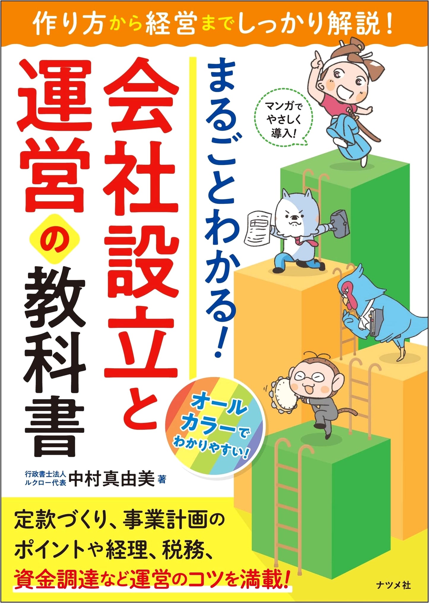 Complete Guide! Textbook for Company Establishment and Management