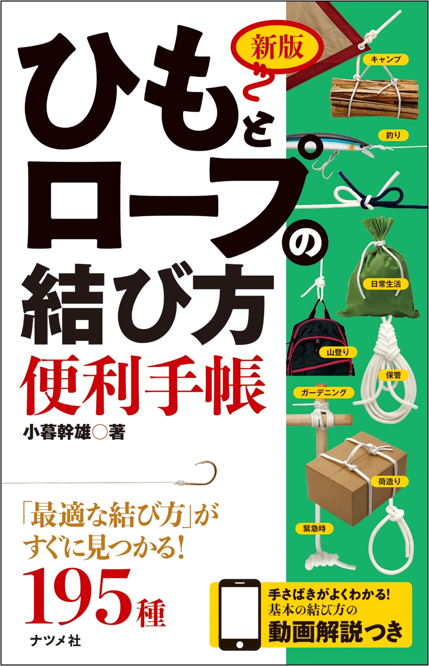 New Edition: A Practical Handbook for String and Rope Knot Tying