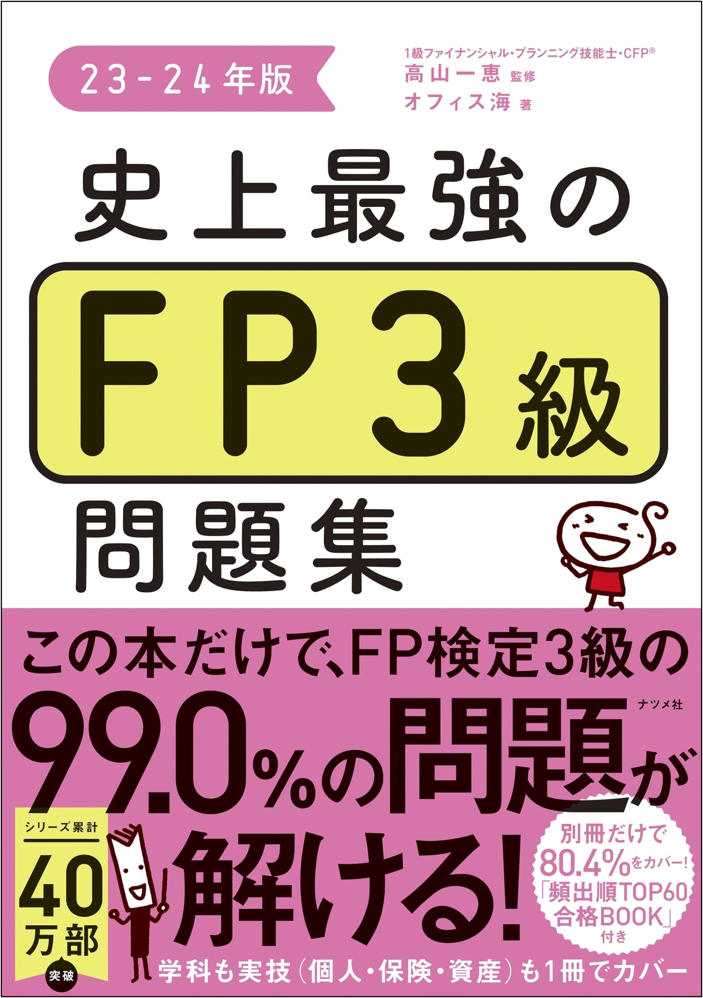The Strongest FP3 Exam Practice Collection 23-24 Edition