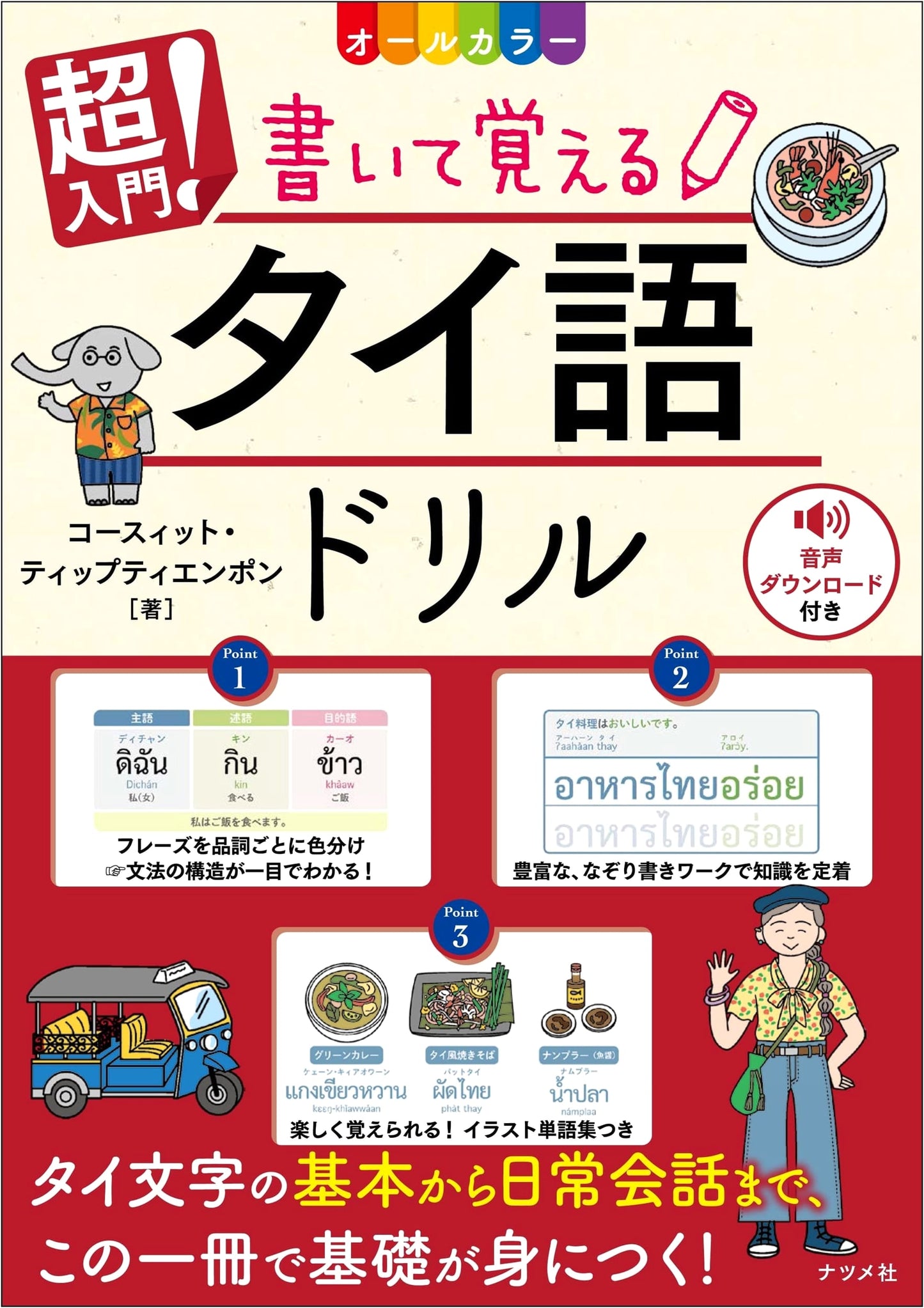 All Color Intro! Thai Script Writing Drill Book by Kosit Tipphiantong