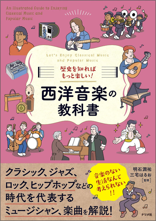 A Textbook of Western Music: More Enjoyable with Historical Context