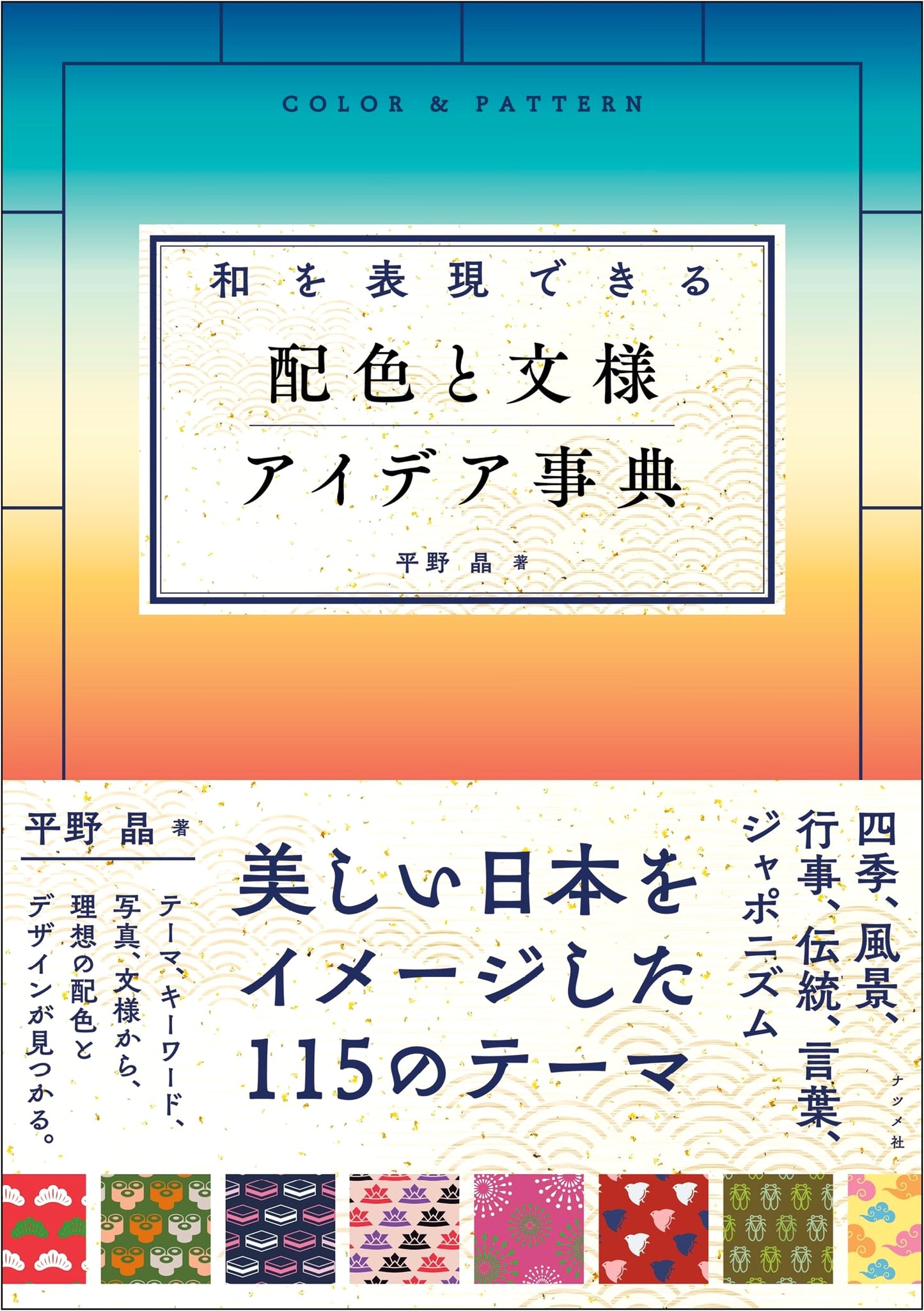 A Dictionary of Japanese Color Schemes and Patterns: Expressing Harmony by Akira Hirano