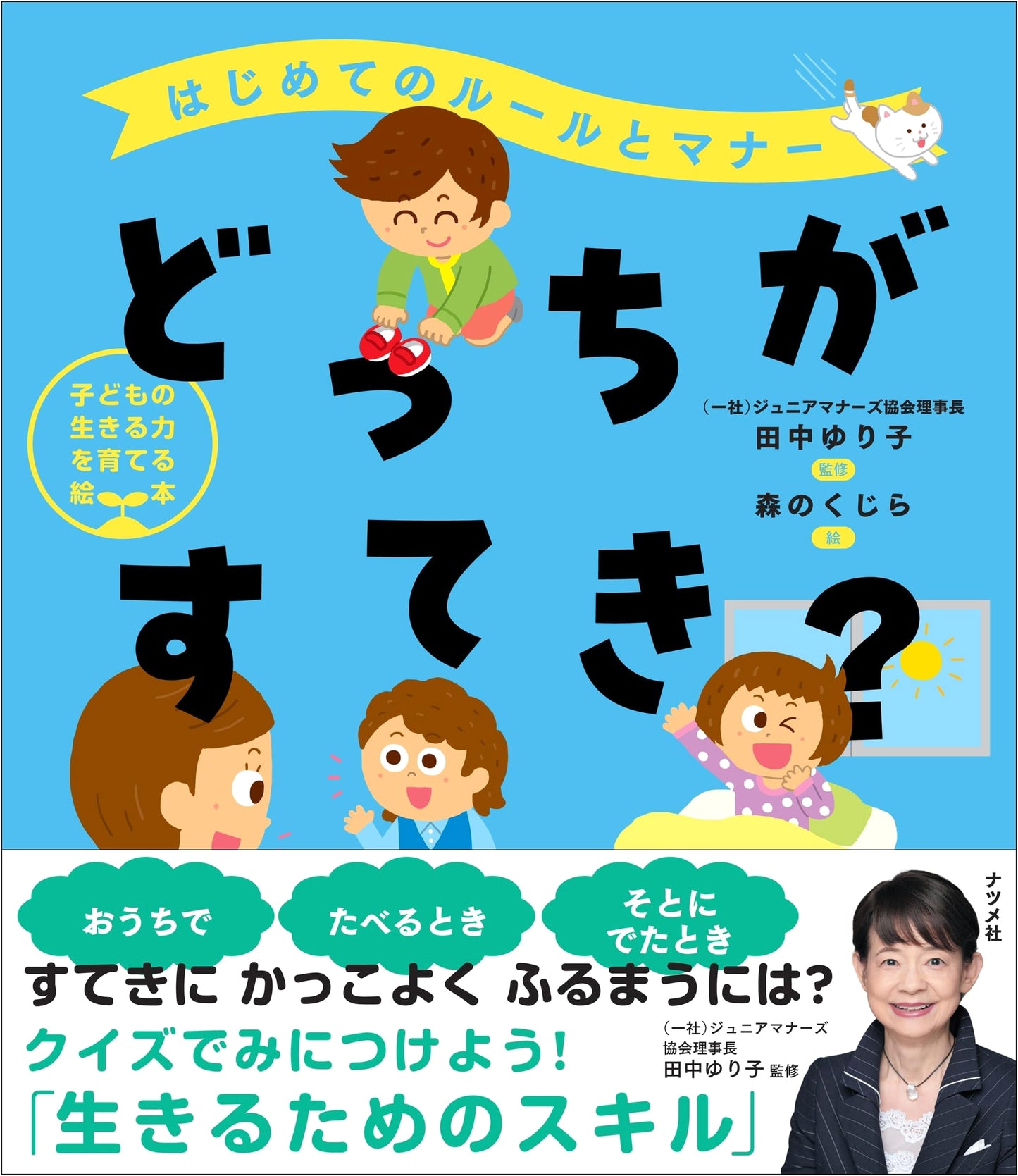 First Rules & Manners: Which is Better? (Picture Books to Foster Children's Life Skills)