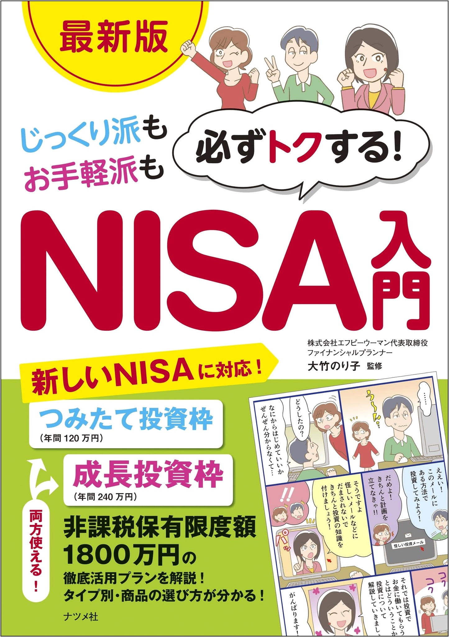 NISA for Everyone: Your Profitable Guide to Japanese Investment [Latest Edition]