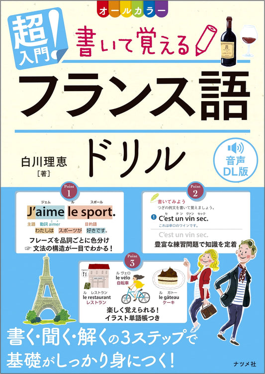 All-Color Super Beginner's French Drill: Learn by Writing (Audio Download Version)