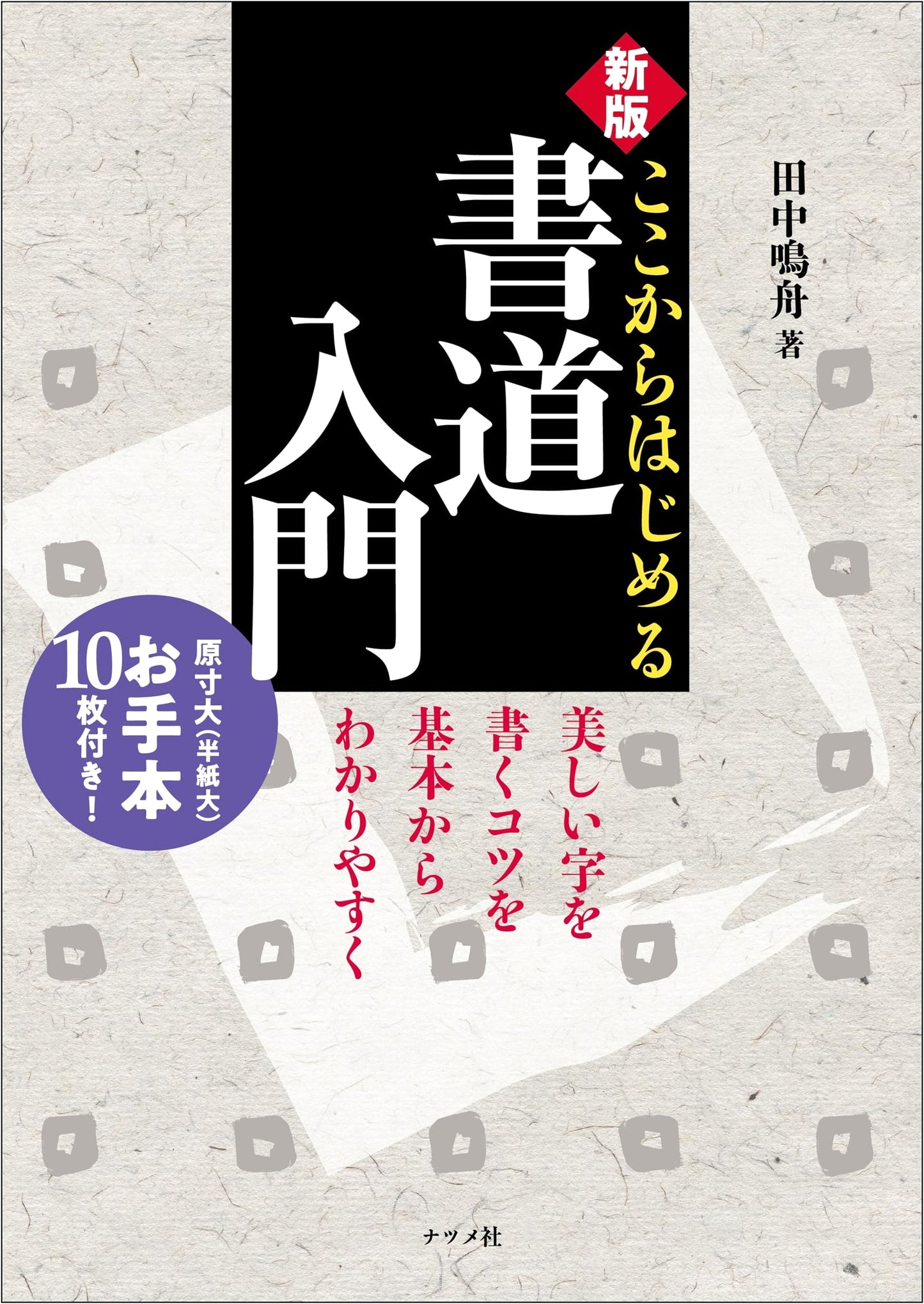 New Edition: Calligraphy for Beginners – Starting Here