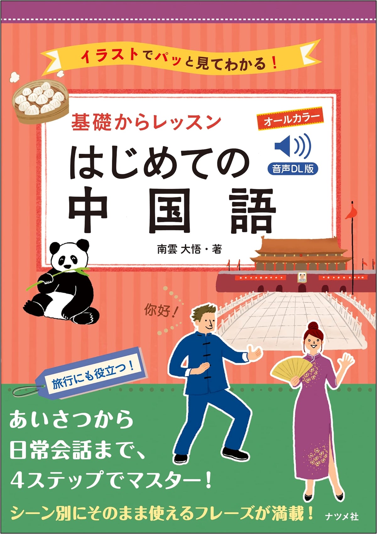 Beginner's Chinese Language Lesson: All Color, Foundation to Advanced (with Audio DL)