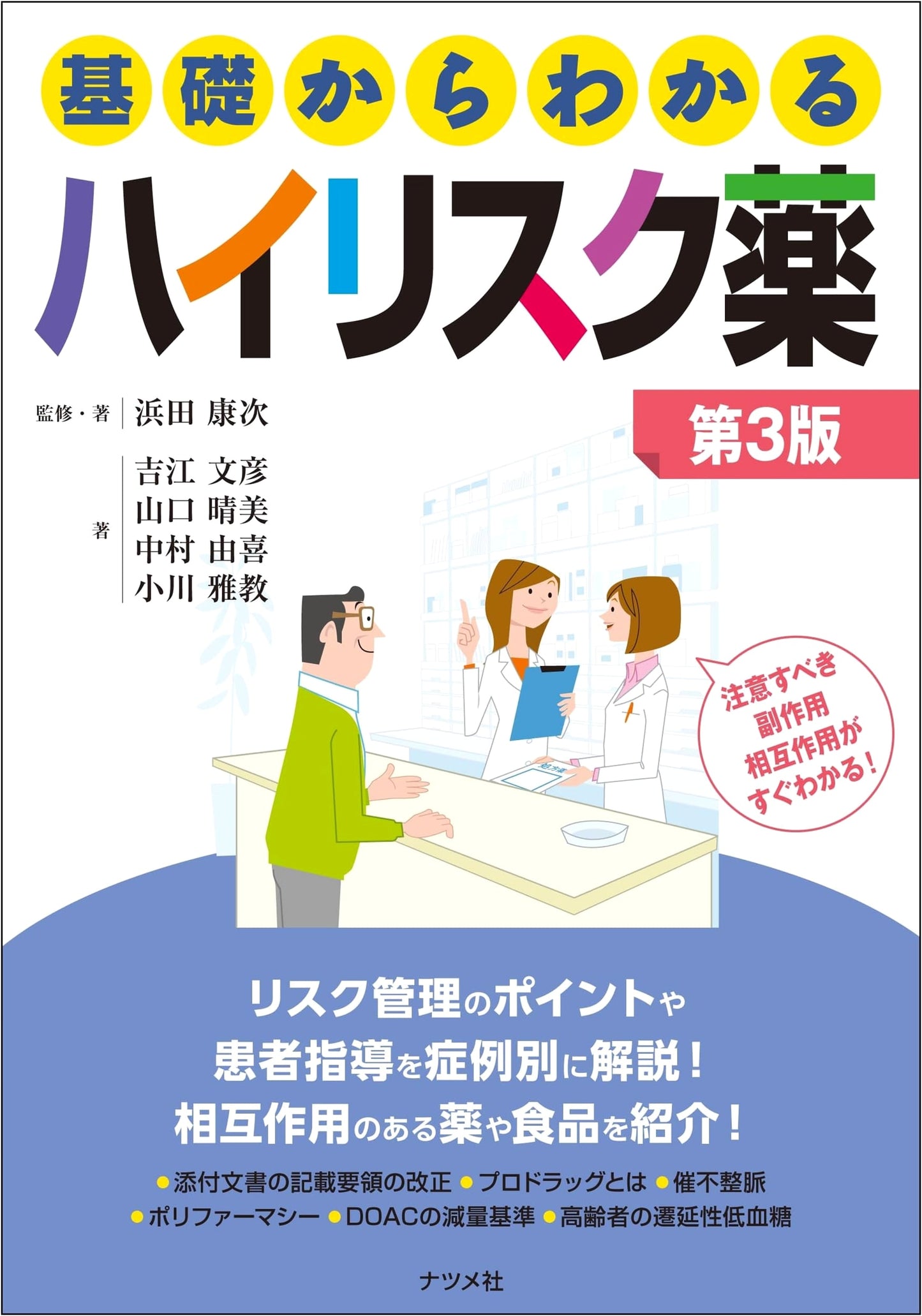 Understanding High-Risk Medications from Basics, 3rd Edition