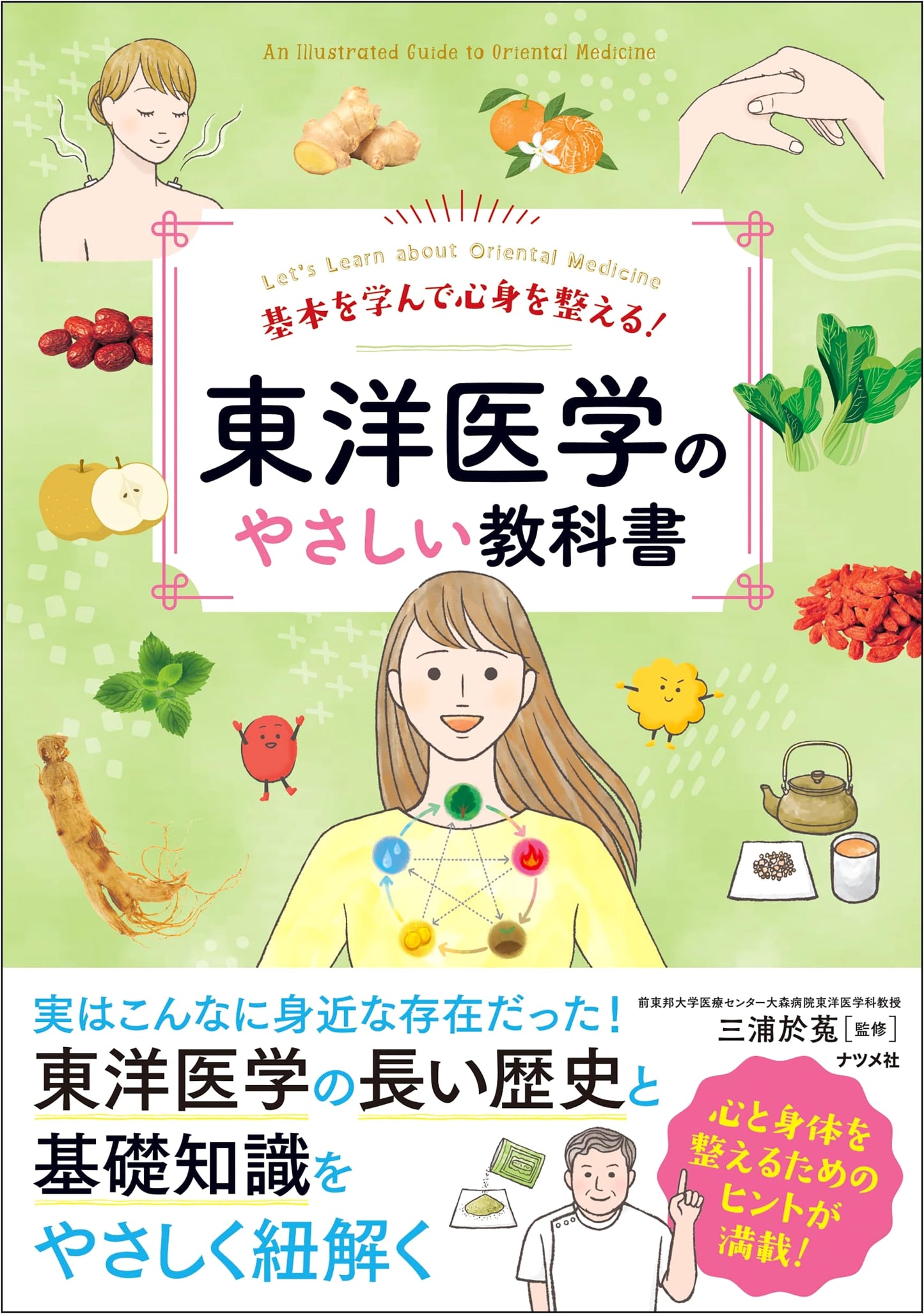 Learn the Basics to Harmonize Mind and Body! A Gentle Textbook of Oriental Medicine