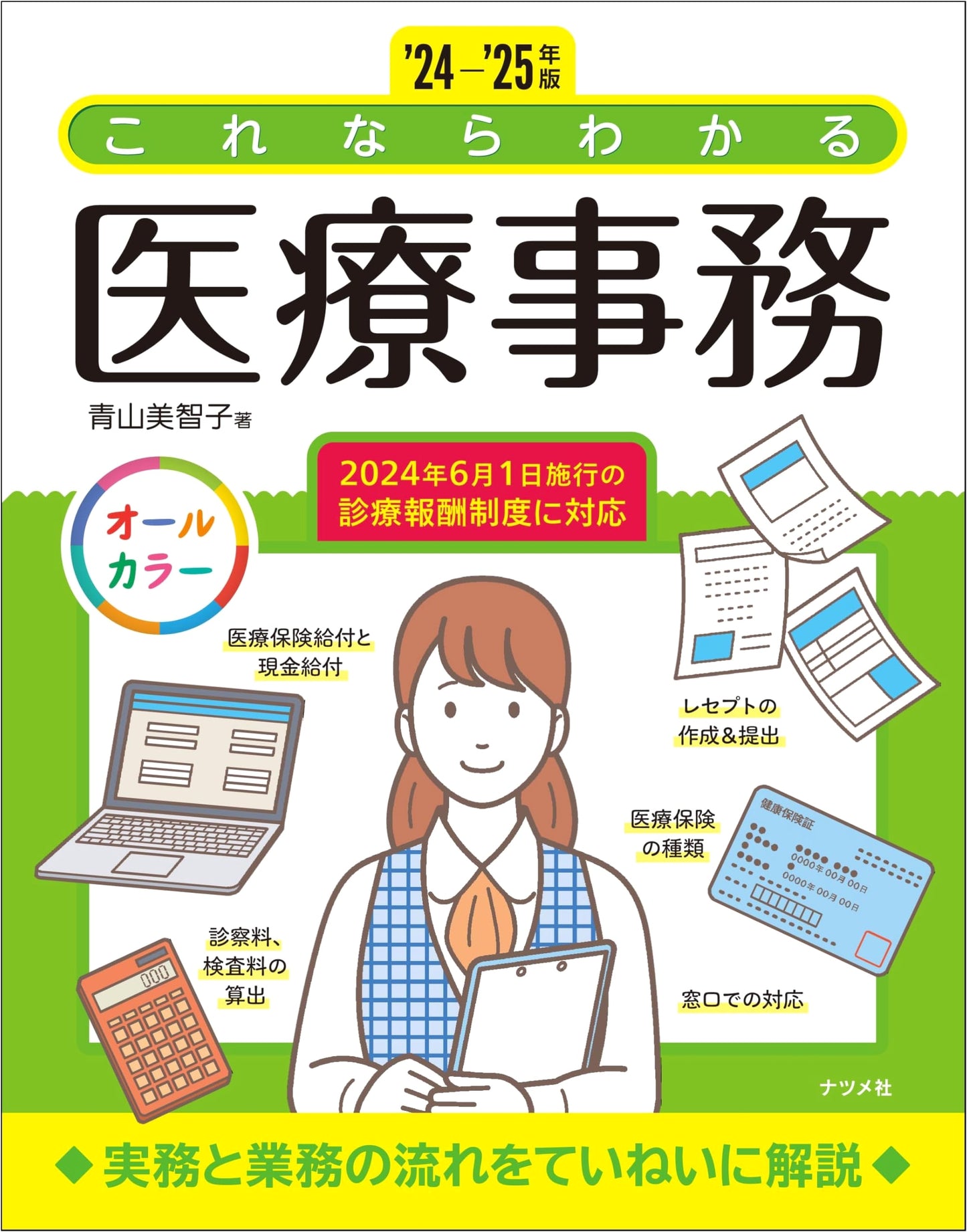 Medical Office Work: A Comprehensive Guide 2024-2025 by Michiko Aoyama