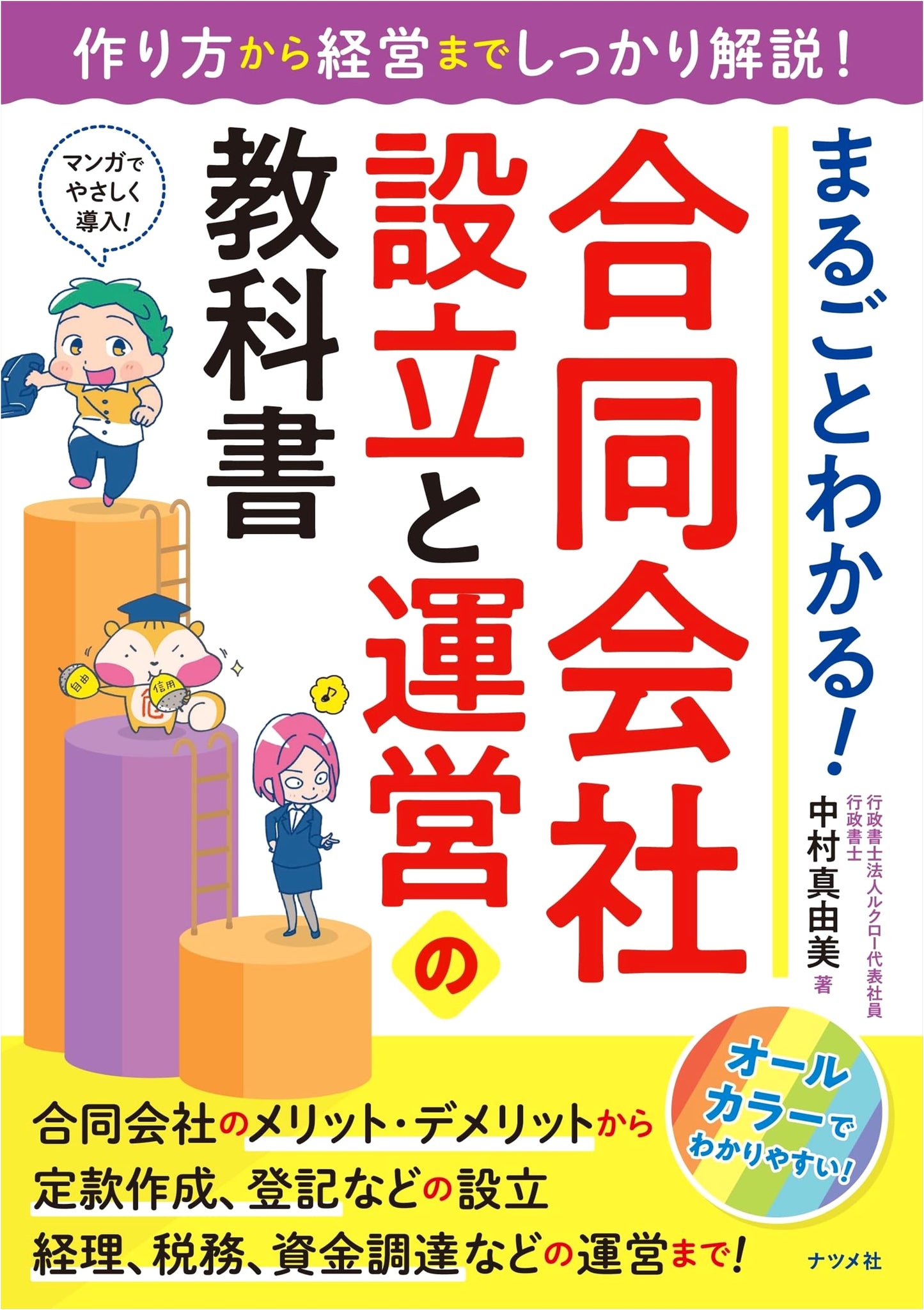 The Complete Guide to Establishing and Operating a Japanese LLC