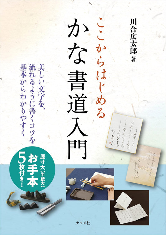 Beginner's Guide to Kana Calligraphy: Starting Here