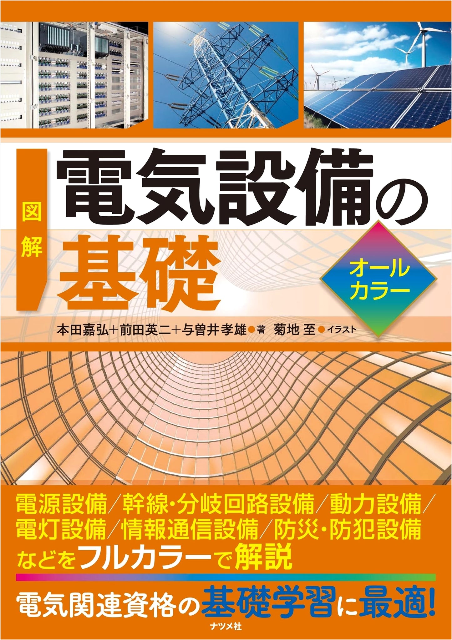 Illustrated Fundamentals of Electrical Equipment: All Color Edition