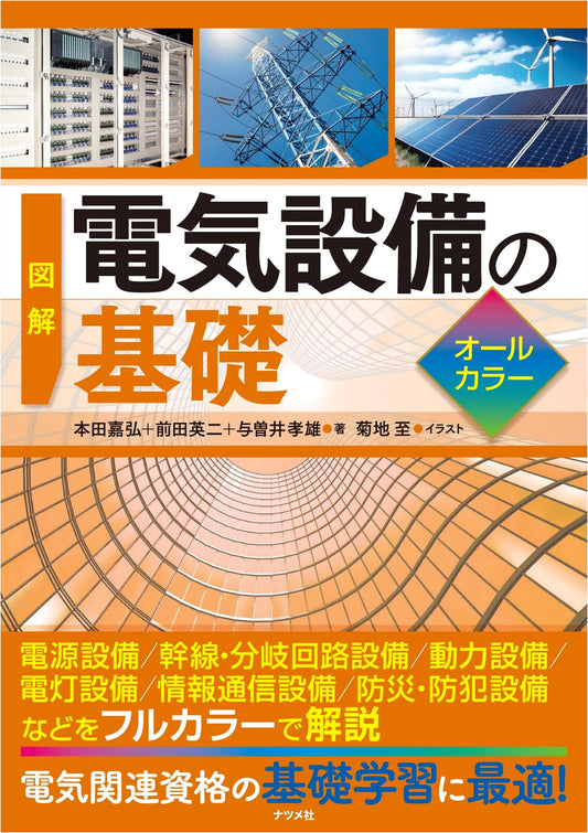 Illustrated Fundamentals of Electrical Equipment: All Color Edition