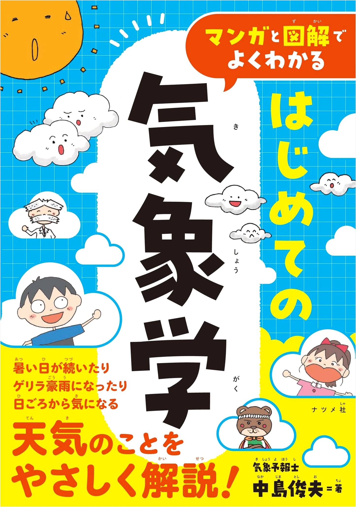 Introduction to Meteorology: A Manga Guide by Toshio Nakajima