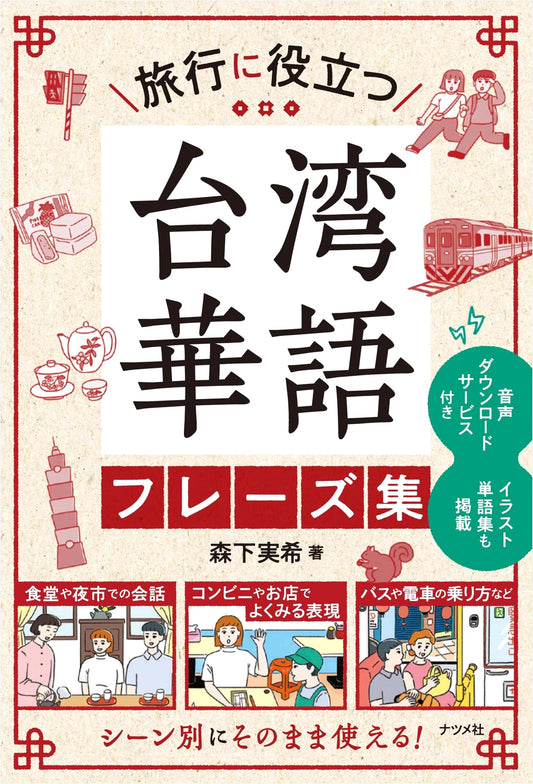 Essential Taiwanese Mandarin Phrasebook for Travel