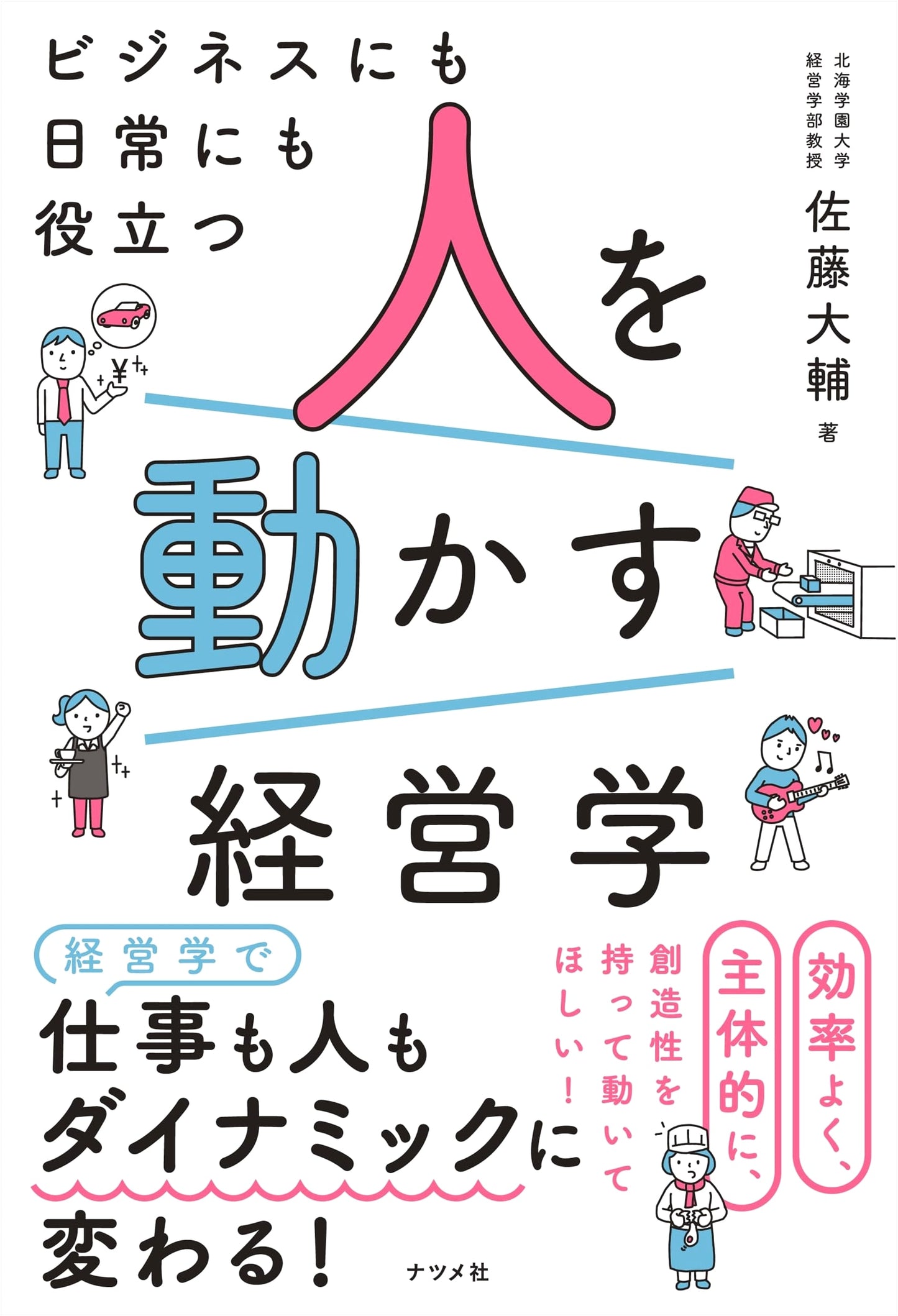 Management Studies to Motivate People: Useful for Business and Daily Life