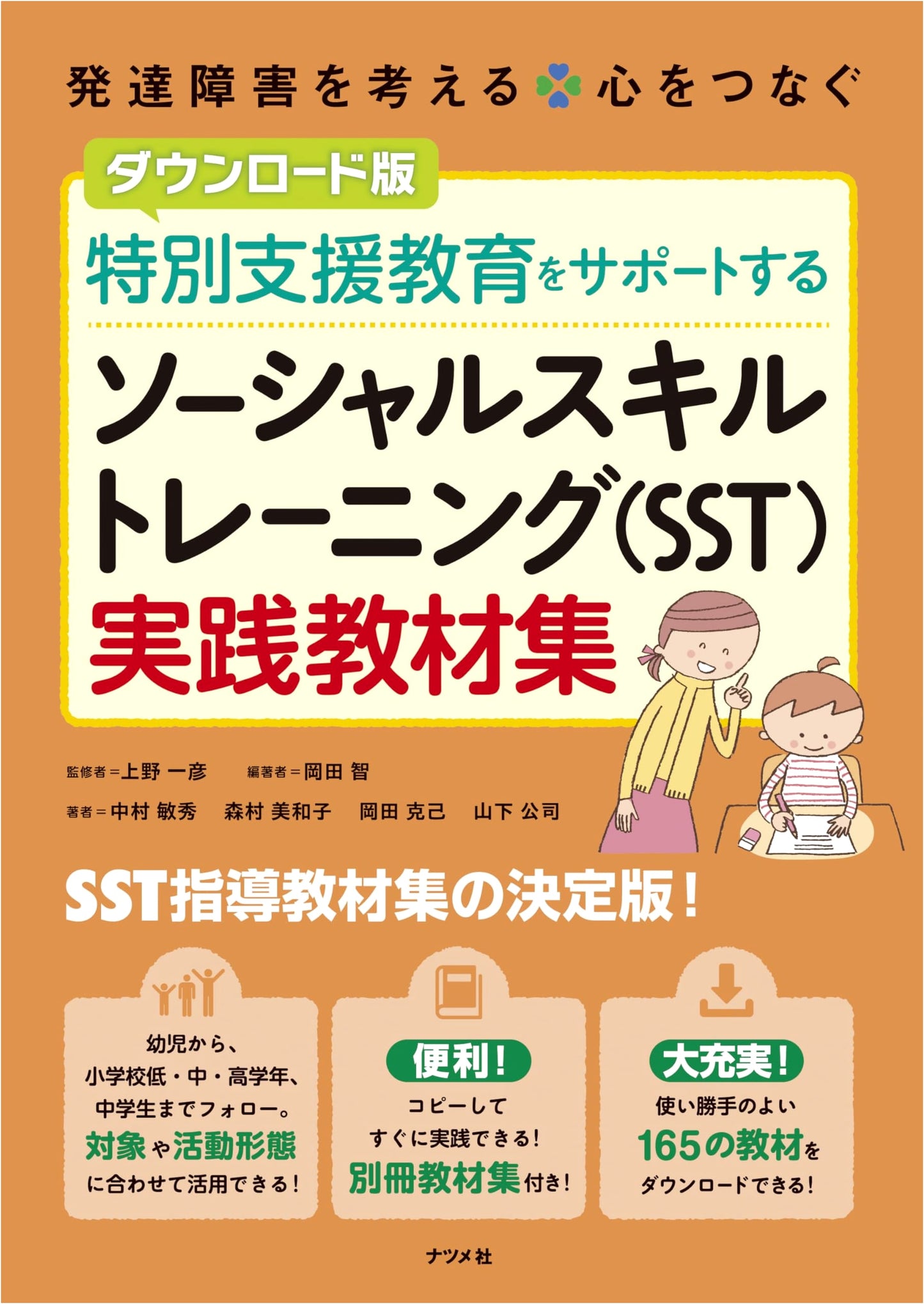 Social Skills Training (SST) Practical Teaching Materials for Special Needs Education (Download Version)