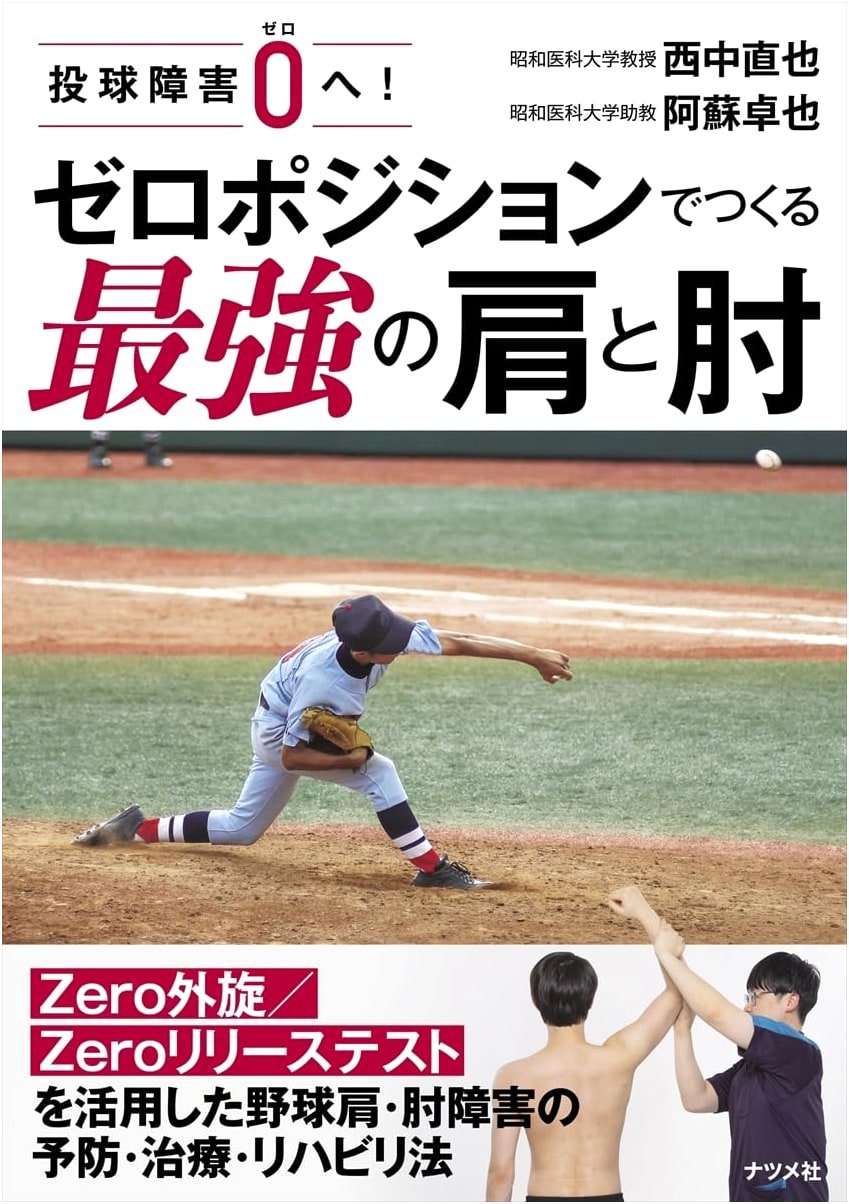 Zero Pitching Injuries! Build the Strongest Shoulder and Elbow with Zero Position