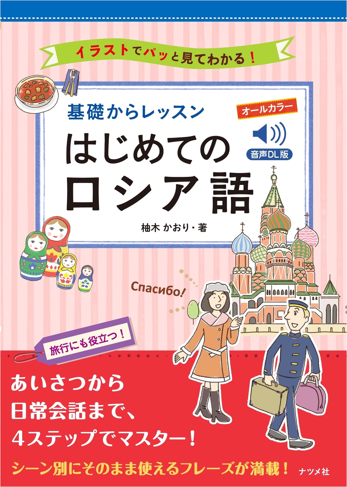 Learn Russian from Scratch: All-Color, Basic Lessons with Audio Download