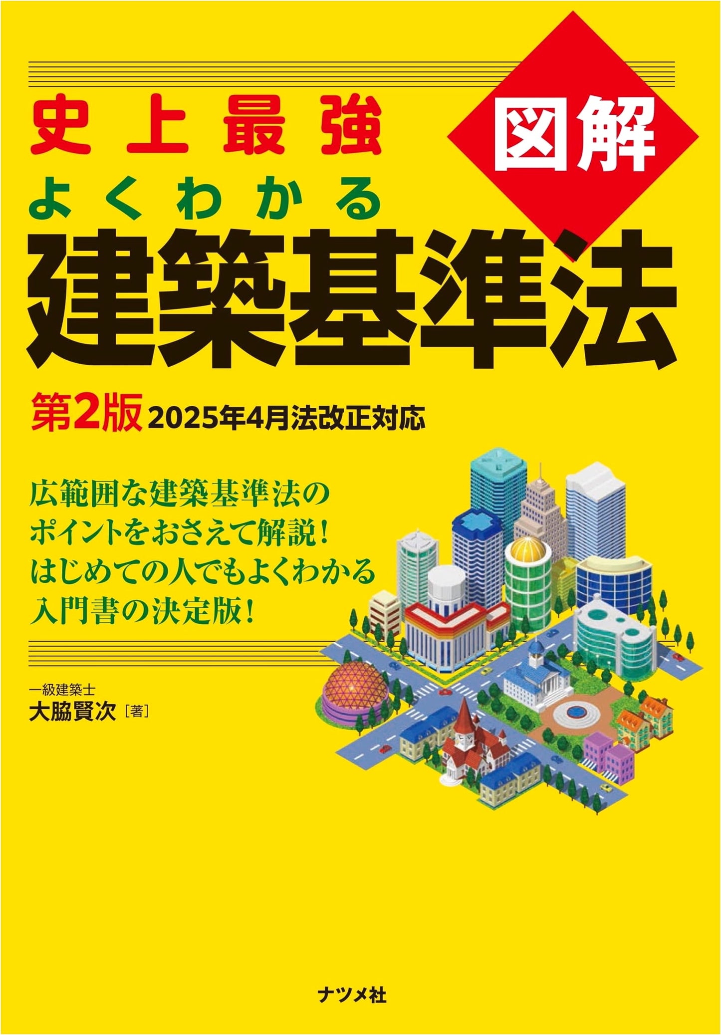 The Ultimate Illustrated Guide to Japan's Building Standards Law, 2nd Ed.
