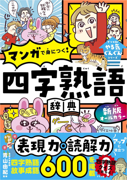 All-Color Manga Four-Character Idiom Dictionary