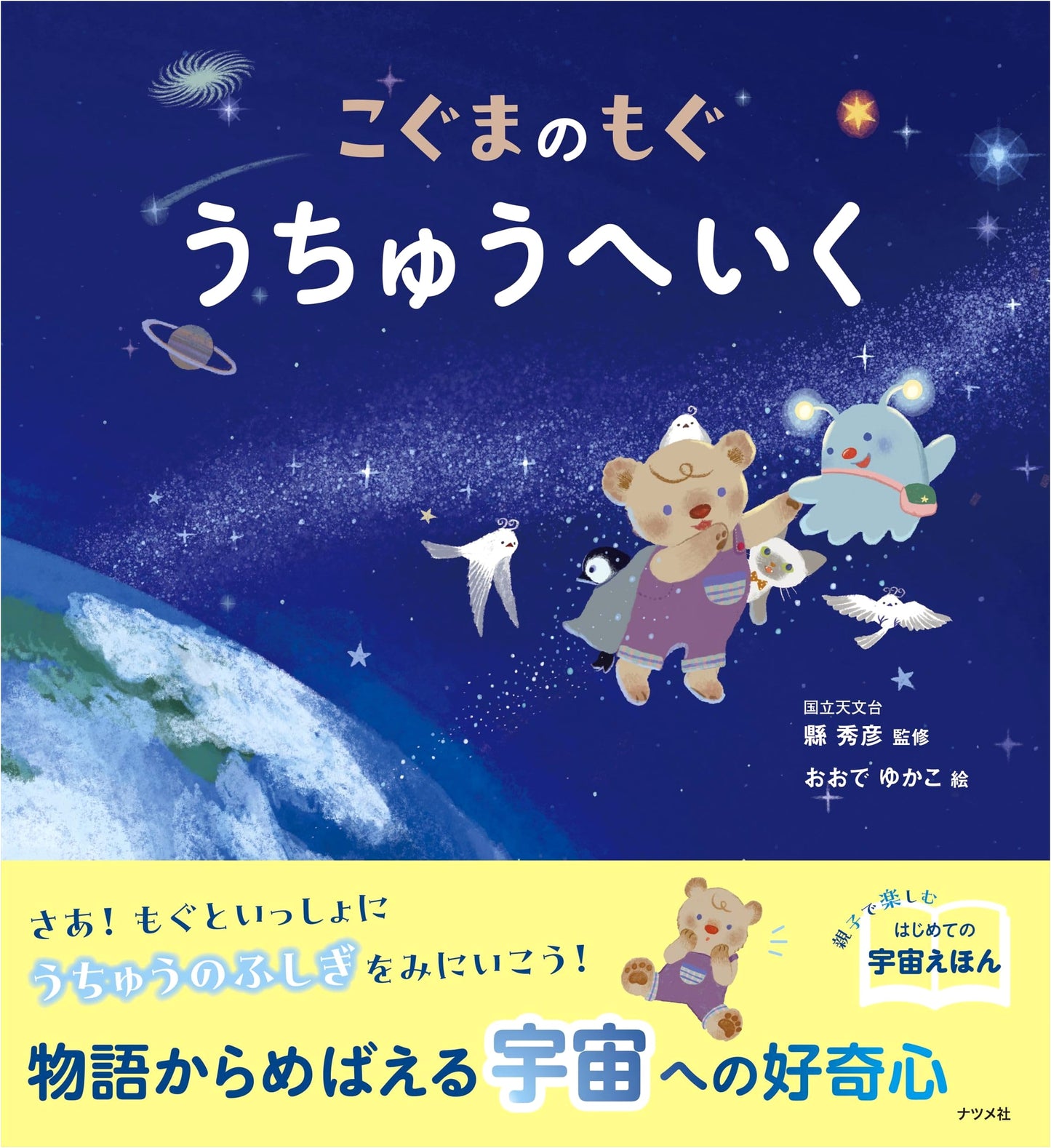 Mog the Little Bear Goes to Space