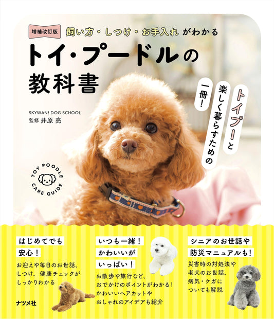 The Toy Poodle Textbook: Revised & Expanded Edition - Care, Training, and Grooming Guide