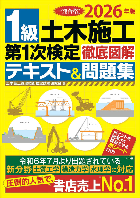 2026 Civil Engineering 1st Grade Exam: Complete Illustrated Textbook & Workbook