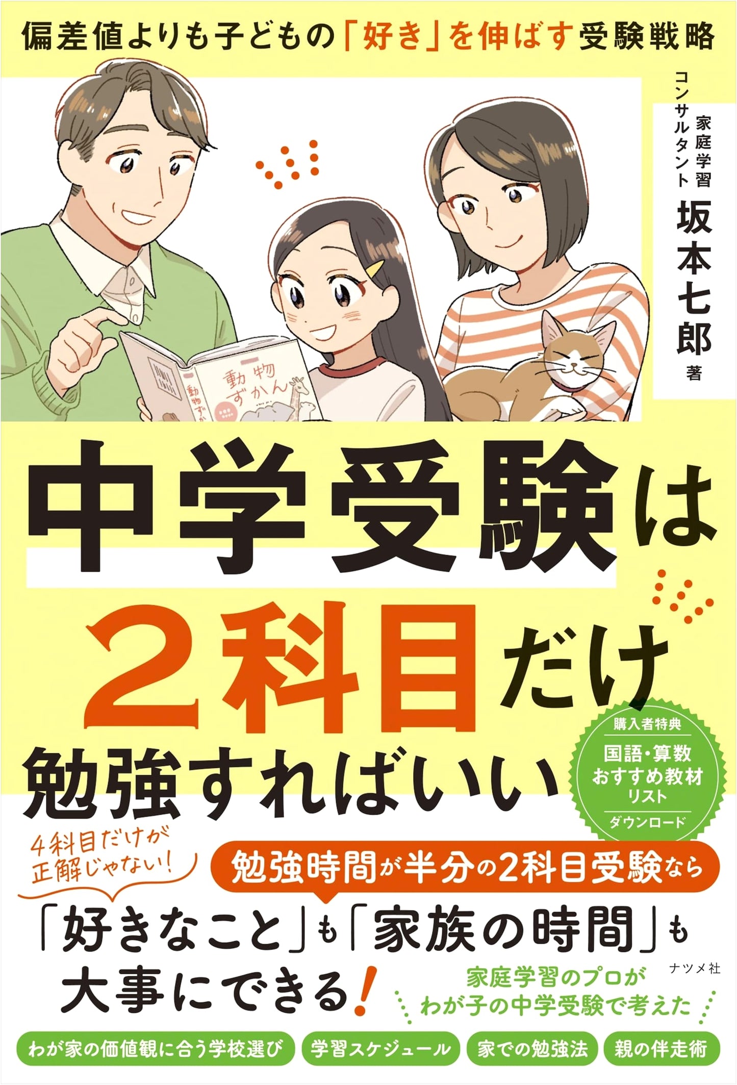 Junior High Entrance Exam Strategy: Focus on 2 Subjects to Nurture 'Likes' Over Scores