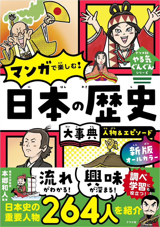 All Color Manga Japanese History Encyclopedia: People & Episodes
