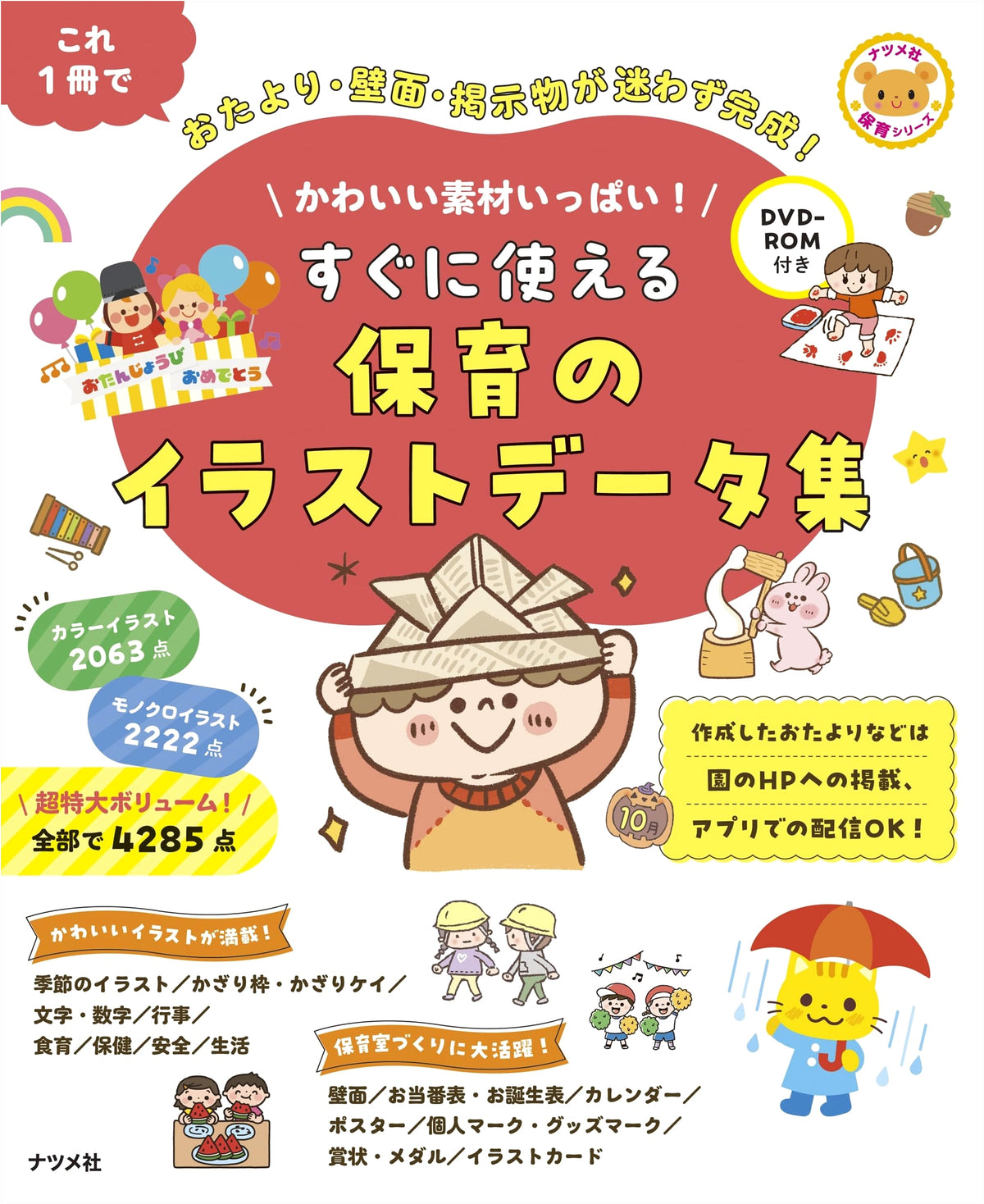 Cute Illustrations for Childcare: Ready-to-Use Data Collection with DVD-ROM