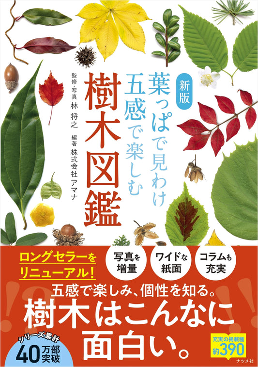 New Edition: Illustrated Guide to Trees - Identify by Leaves & Enjoy with Five Senses