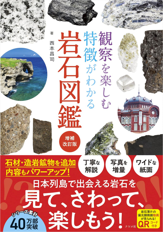 Illustrated Rock Guide: Learn Features, Enjoy Observation - Revised & Expanded Edition