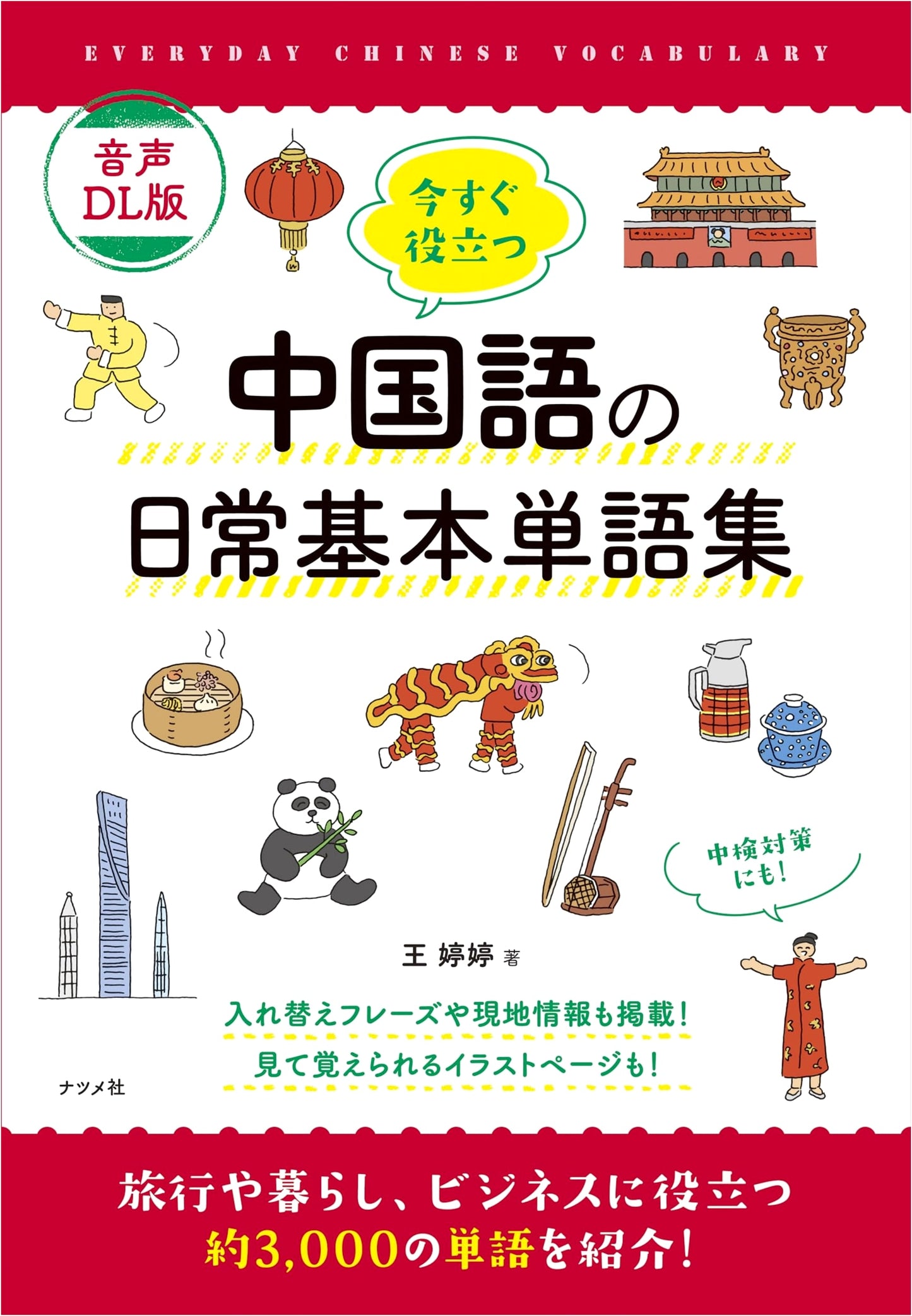 Practical Chinese Daily Vocabulary: Basic Words for Immediate Use (Audio Download Edition)