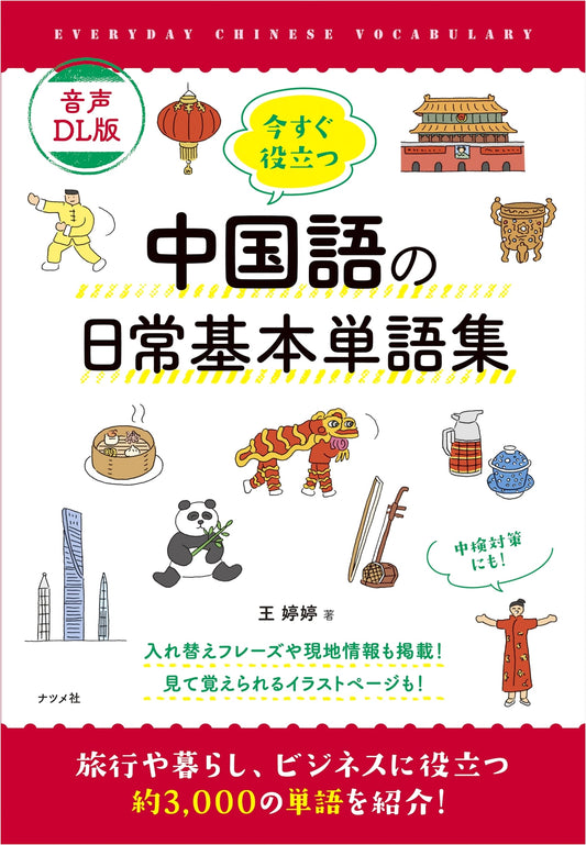 Practical Chinese Daily Vocabulary: Basic Words for Immediate Use (Audio Download Edition)