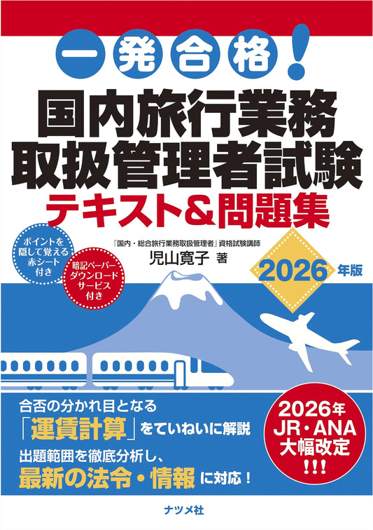 Ace the Exam! JTB General Travel Agent Exam Textbook & Workbook 2026 ed. by Hiroko Koyama