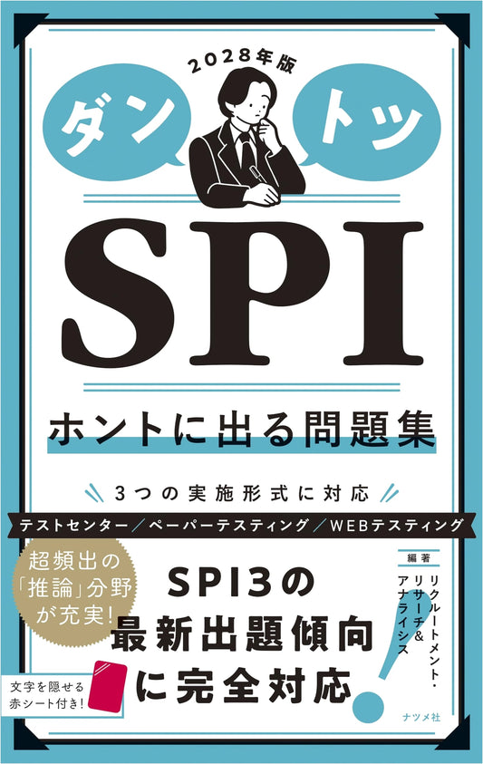 2028 Edition: Danto-tsu SPI Aptitude Test: Essential Practice Problems