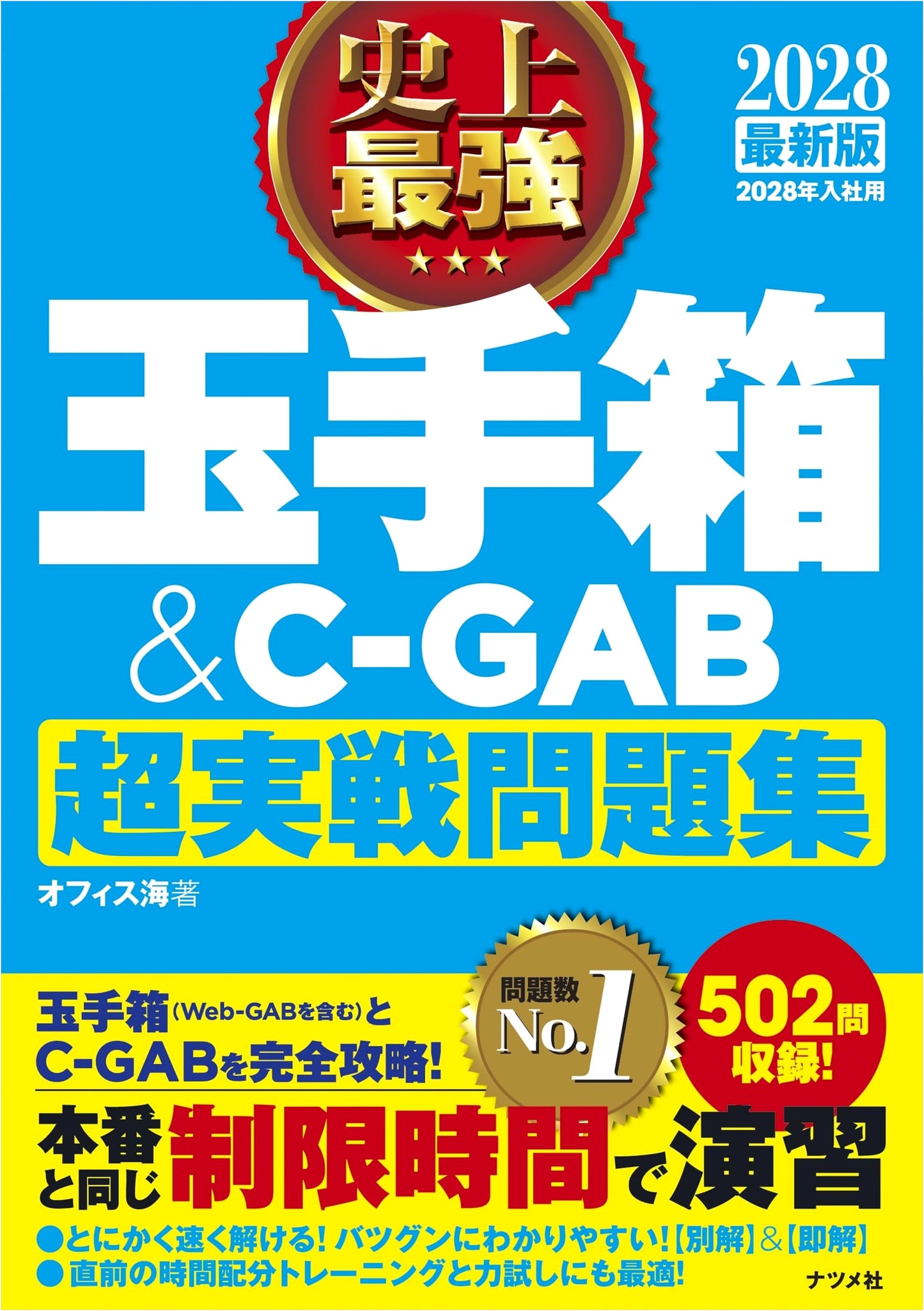 Ultimate Tamatebako & C-GAB Practice Problems 2028 Ed. by Office Kai