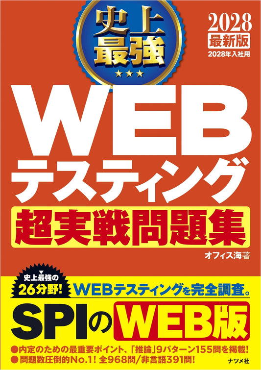 2028 Latest Edition: Ultimate Web Testing Workbook for Student Job Hunting (Aptitude & SPI)