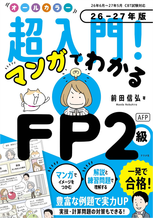 All-Color Ultimate Beginner's Manga Guide to FP2 & AFP (2026-2027 Edition)