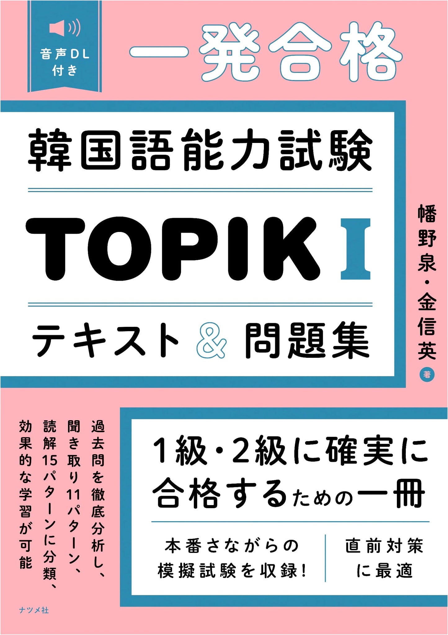 Pass TOPIK I on the First Try: Korean Language Proficiency Test Textbook & Workbook with Audio Download