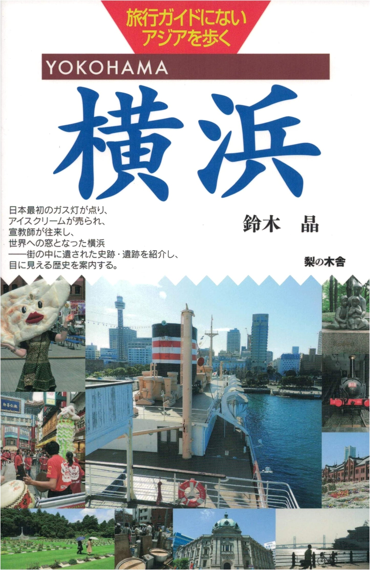 Walking Through Asia Off the Tourist Trail: Yokohama by Akira Suzuki
