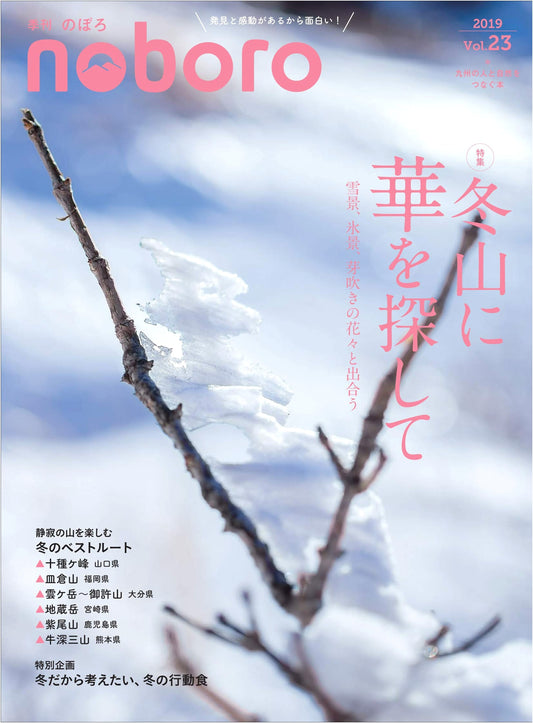 Quarterly Noboro Magazine, Vol. 23 - Explore Japan's Outdoors